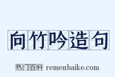 向竹吟造句是什么意思的图片